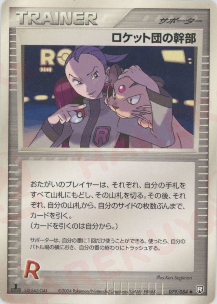 ロケット団の幹部