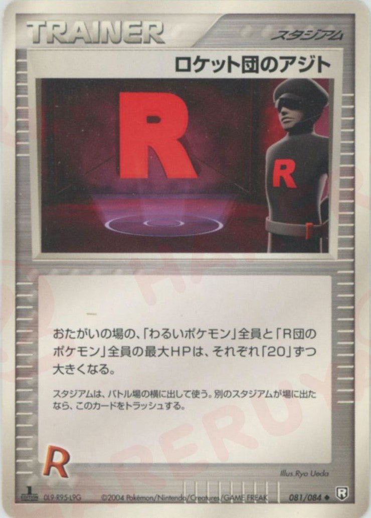 ロケット団のアジト