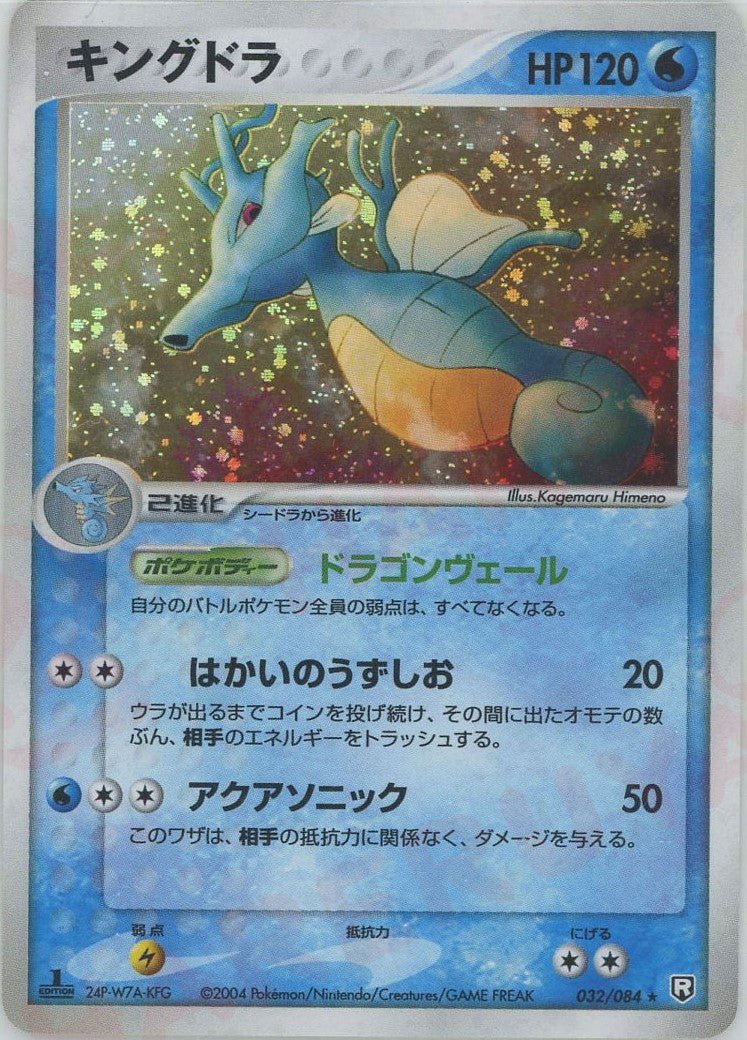 キングドラ