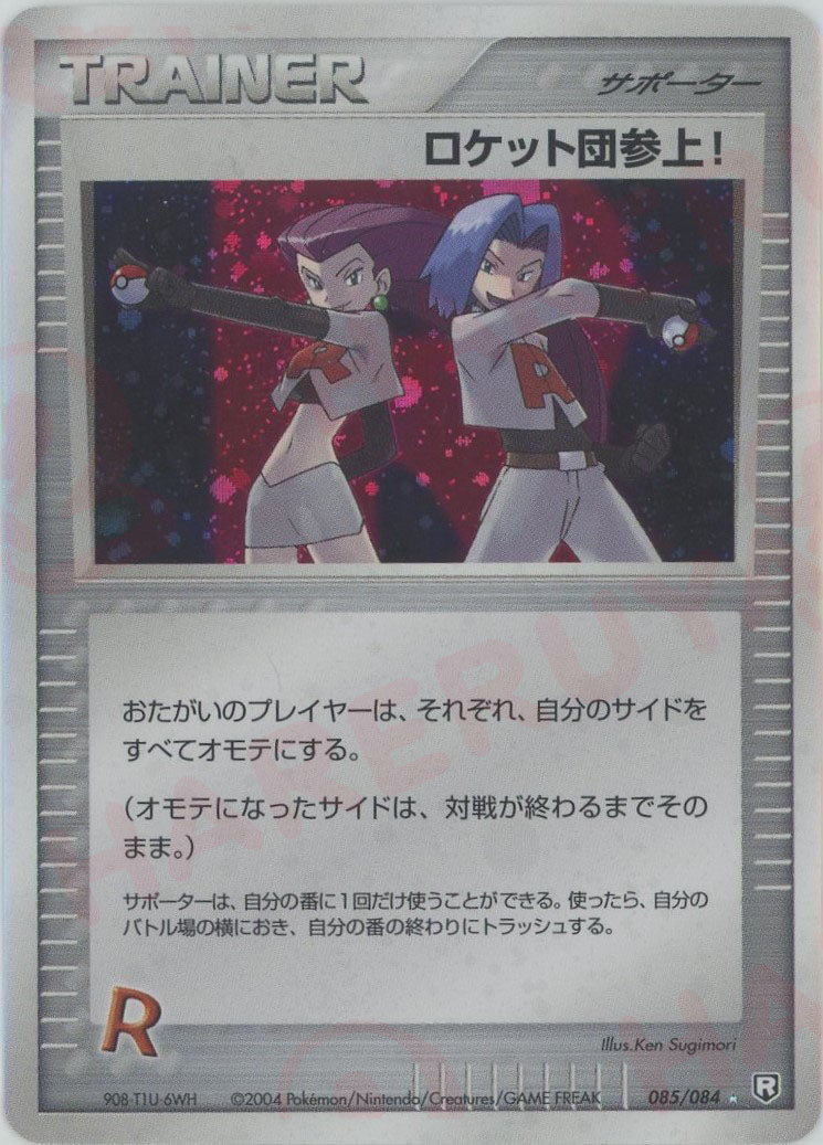 ロケット団参上!