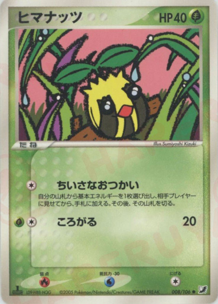 ヒマナッツ