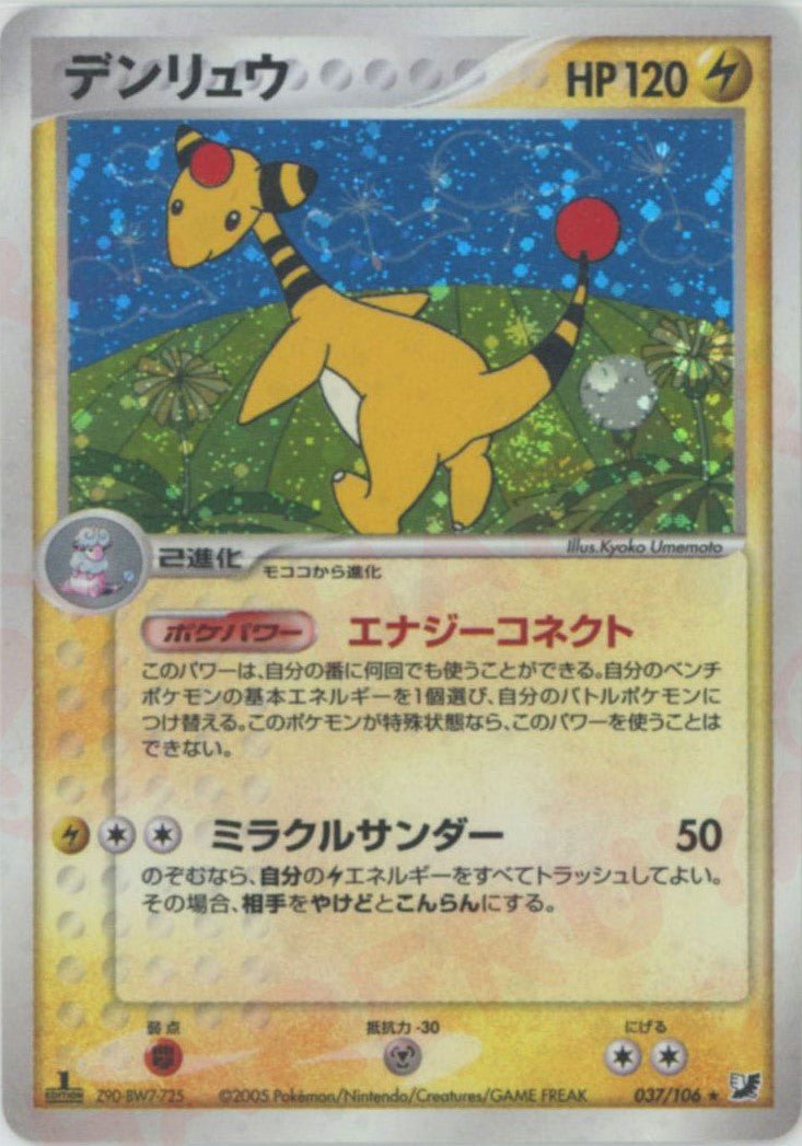 デンリュウ