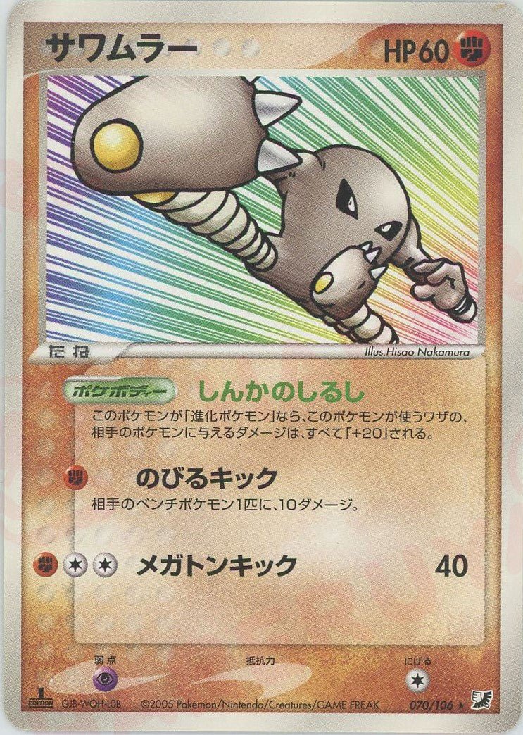 サワムラー