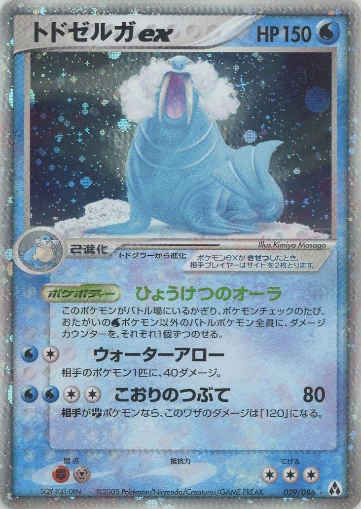 トドゼルガex