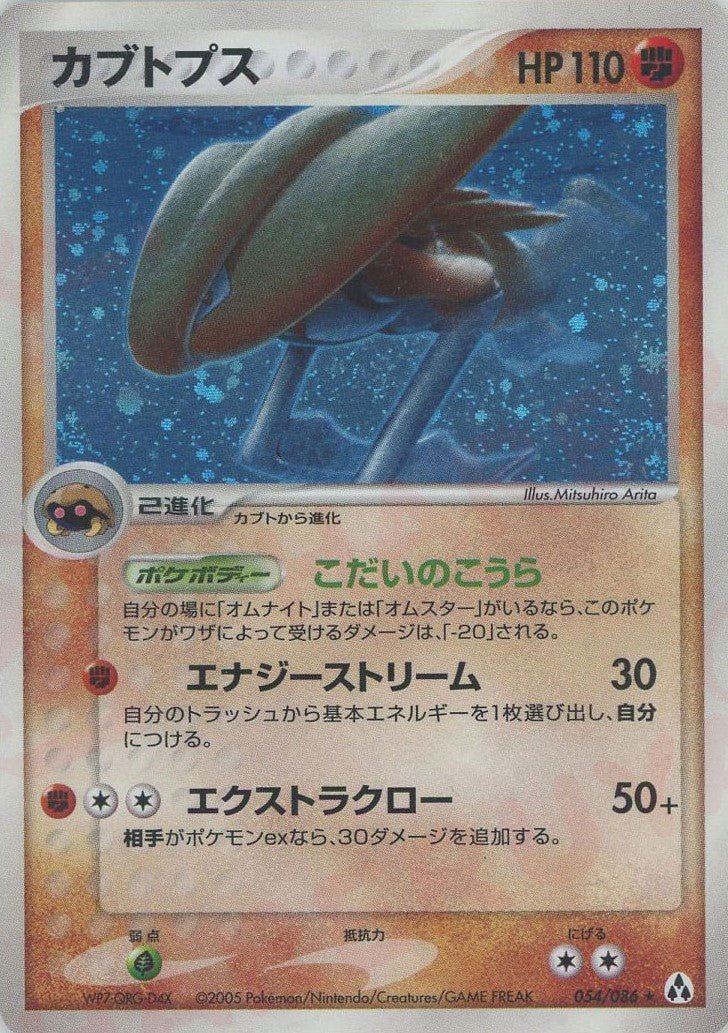 カブトプス