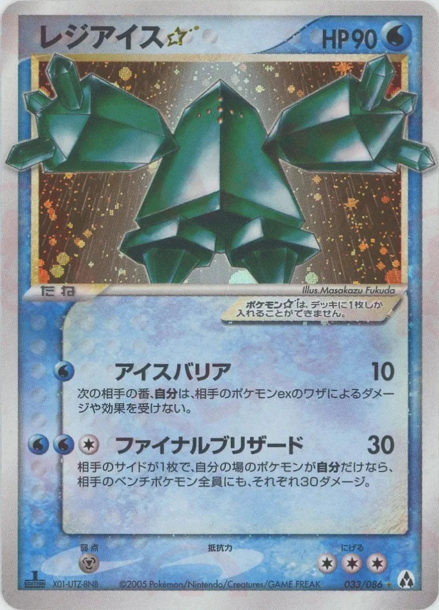 レジアイス☆:1ED