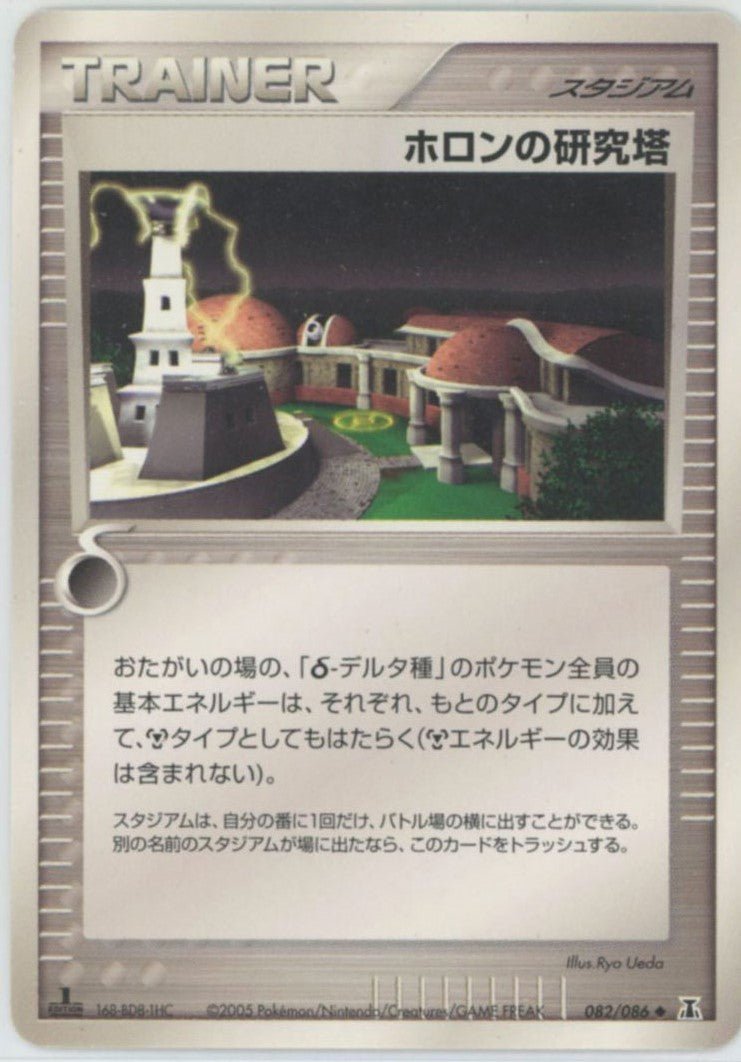 ホロンの研究塔