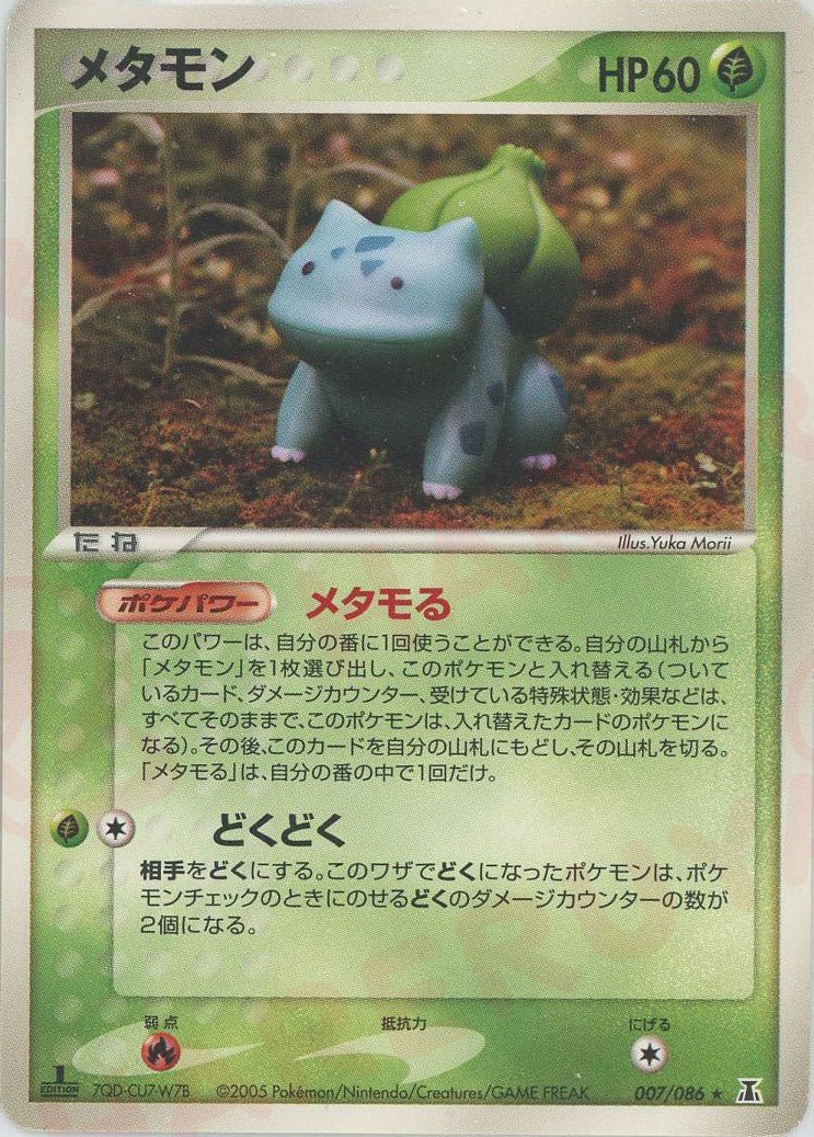 メタモン