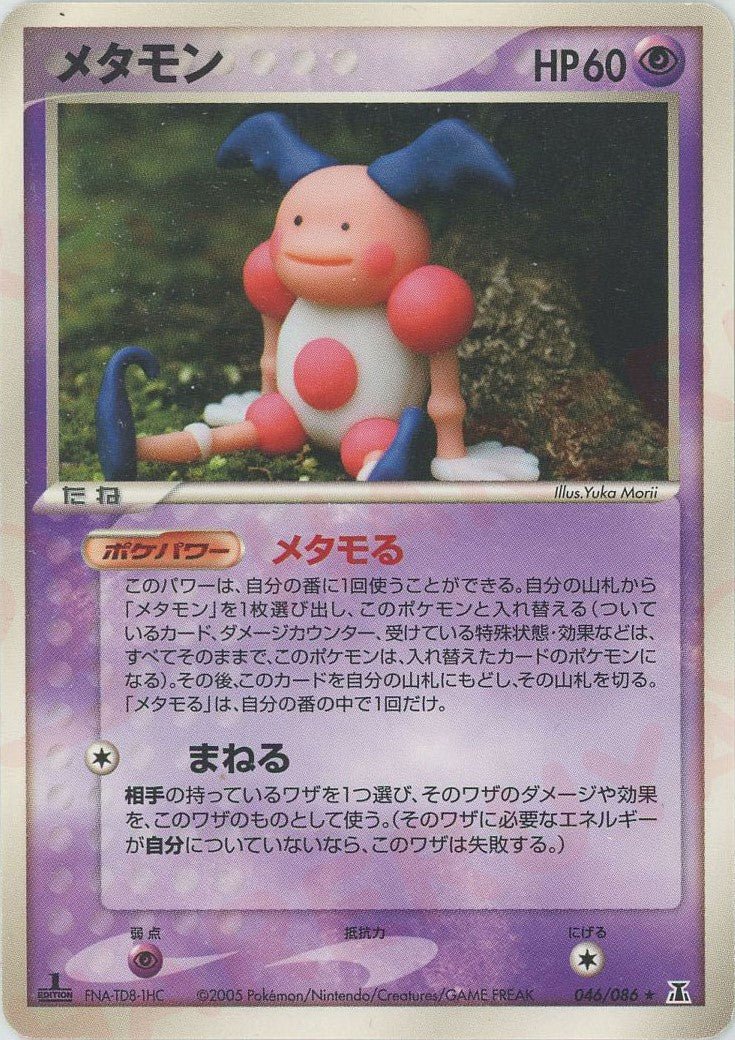 メタモン