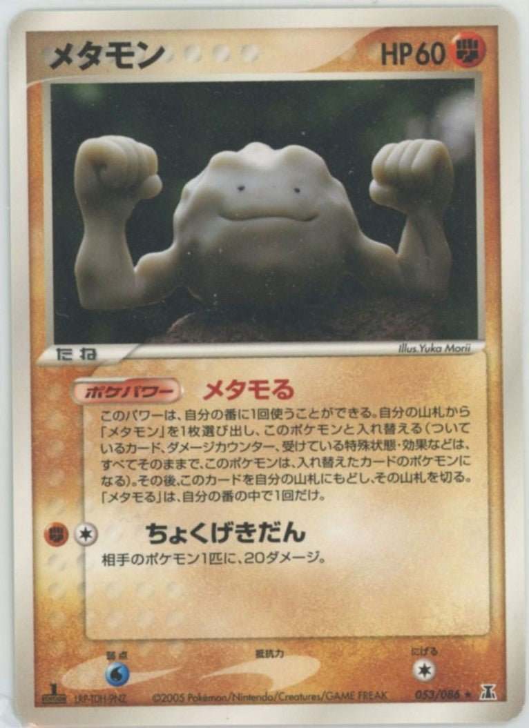 メタモン
