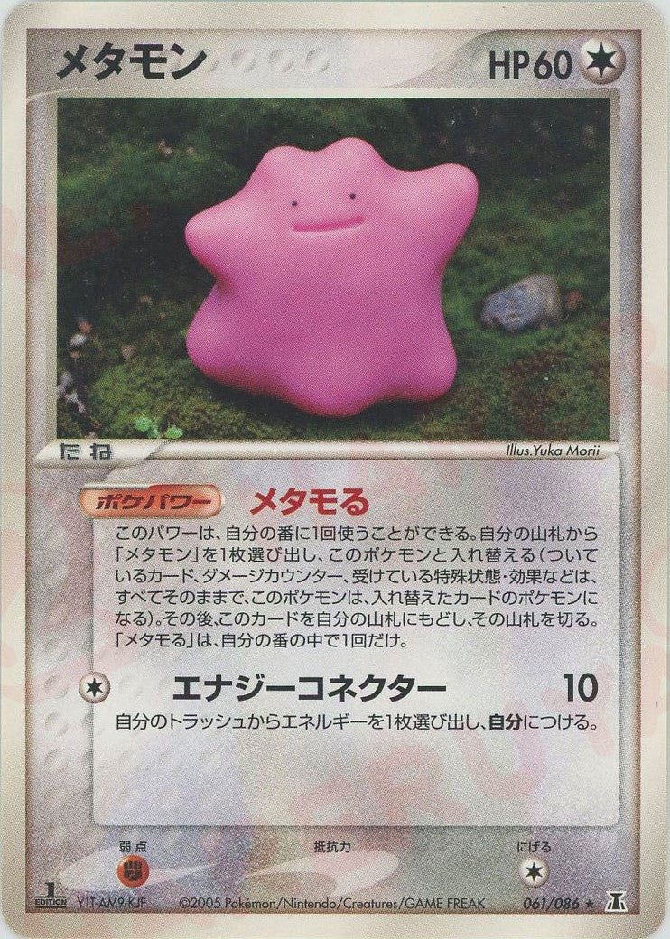 メタモン