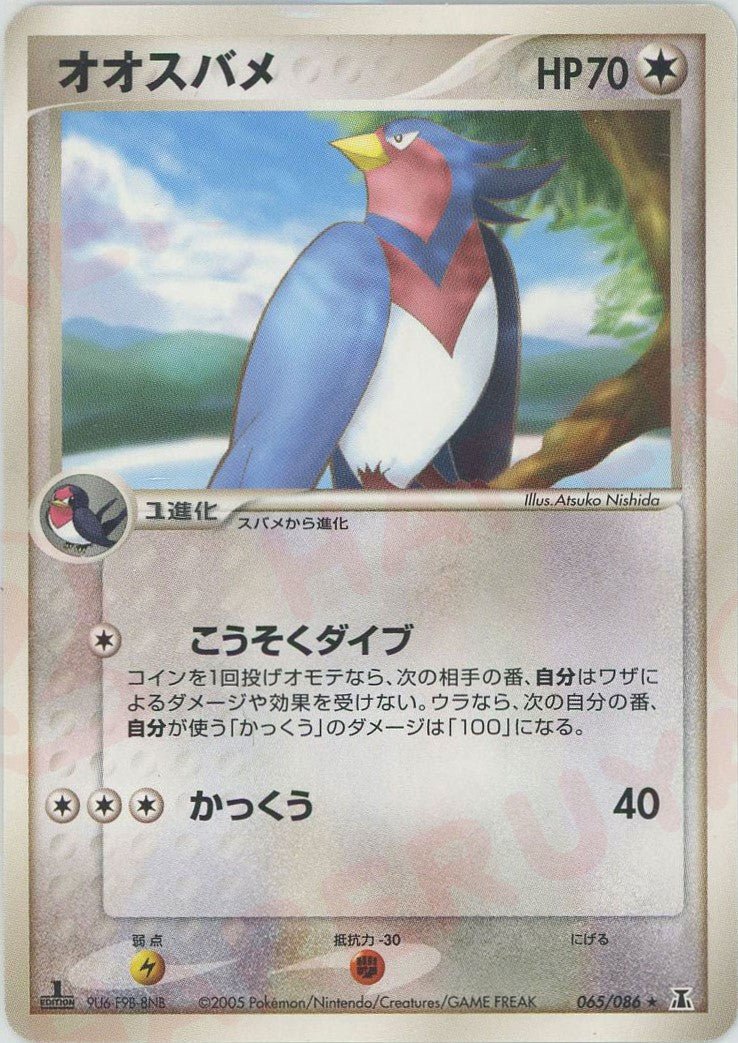 オオスバメ