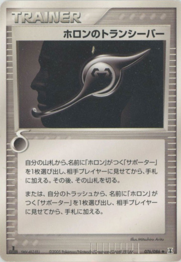 ホロンのトランシーバー
