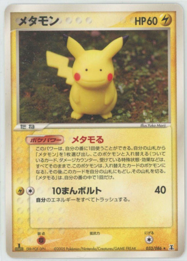 メタモン