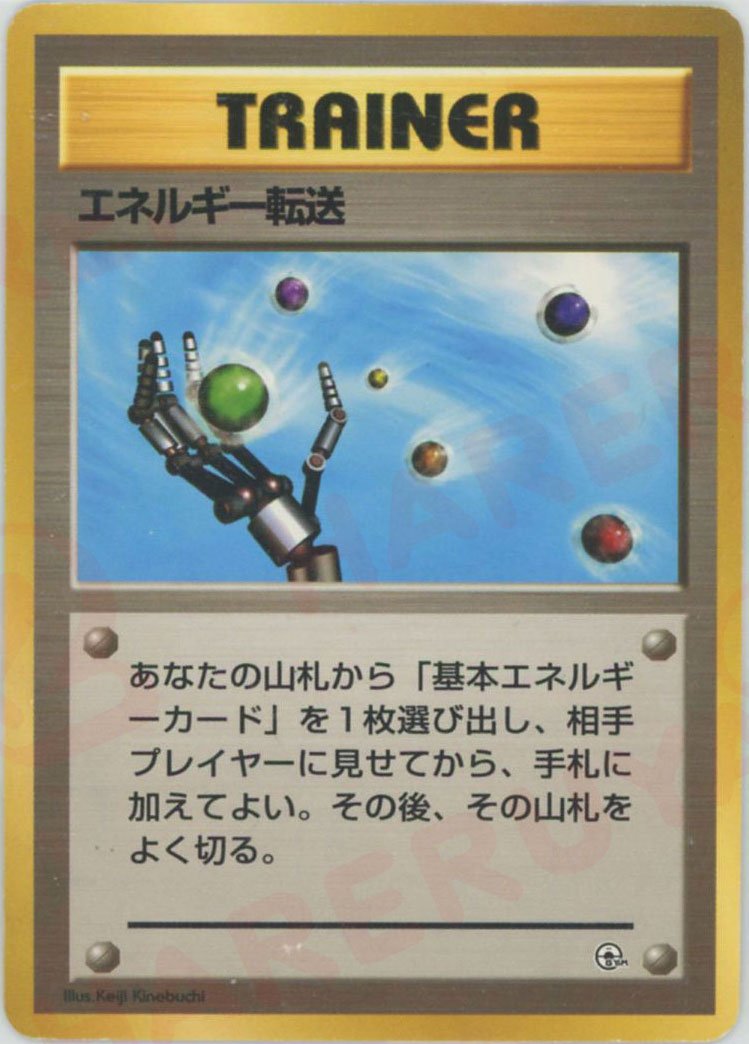 エネルギー転送