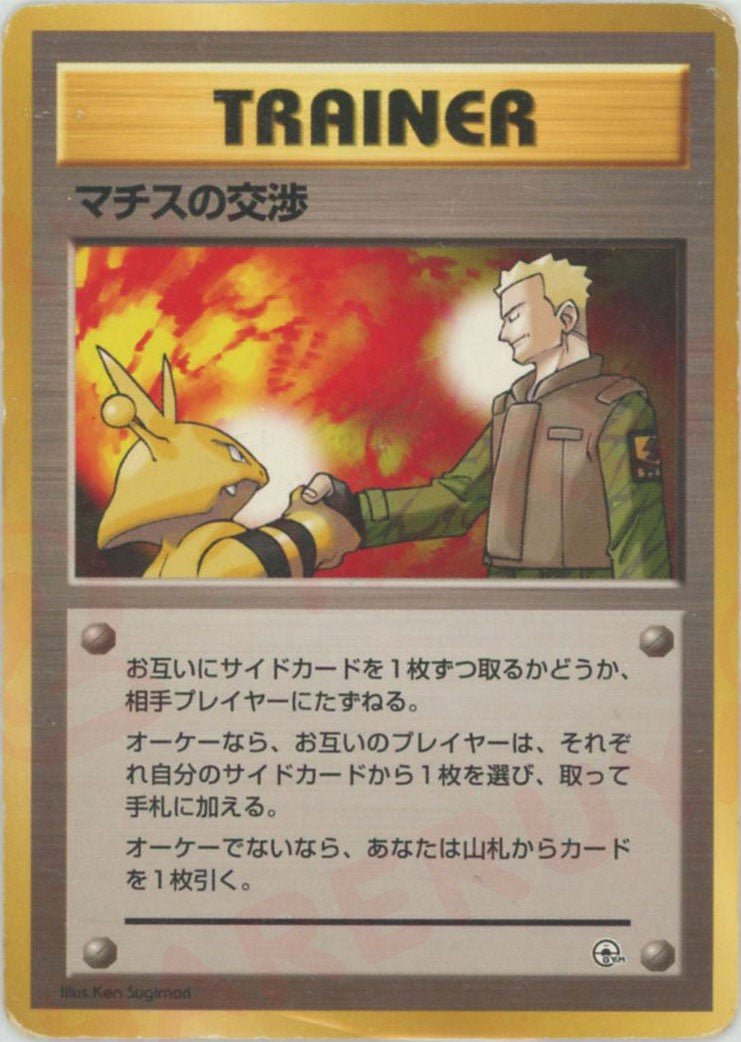 マチスの交渉:マーク無し