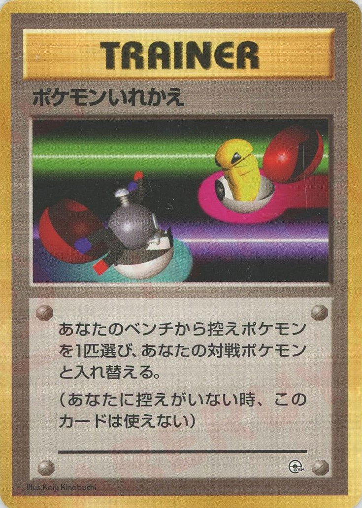 ポケモンいれかえ