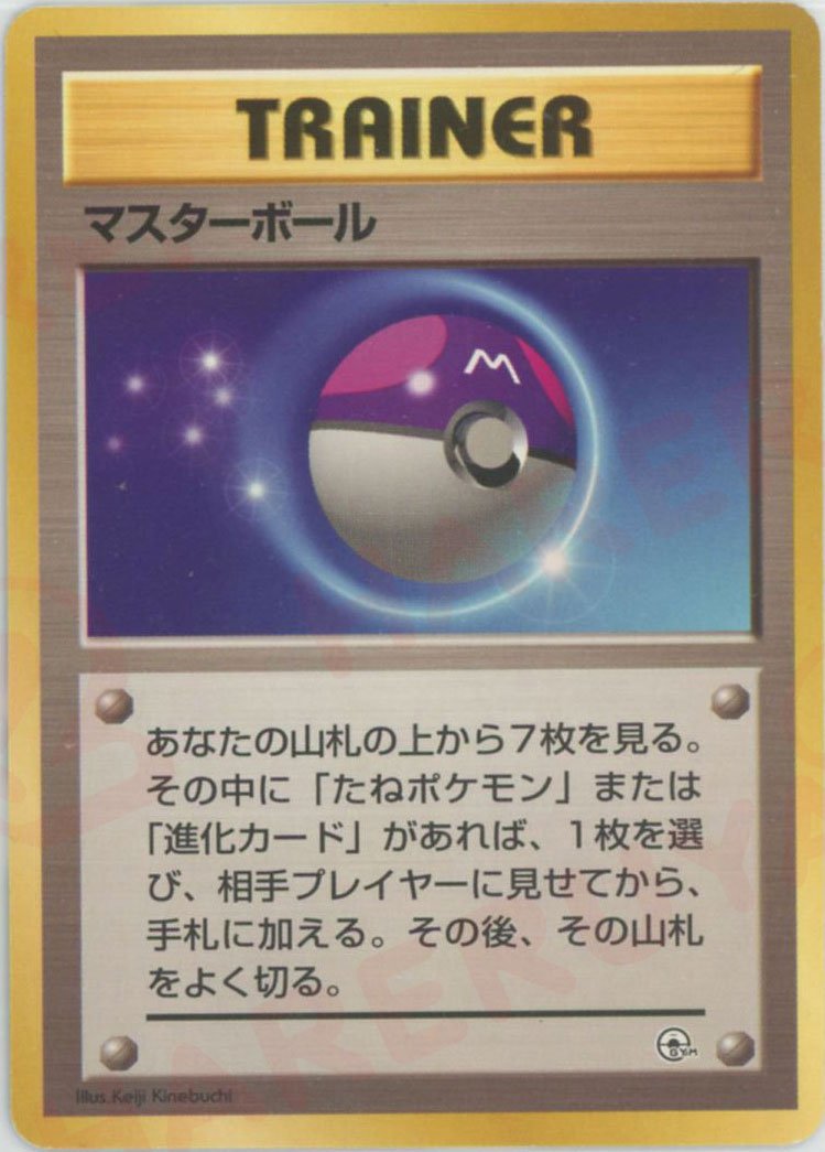 マスターボール