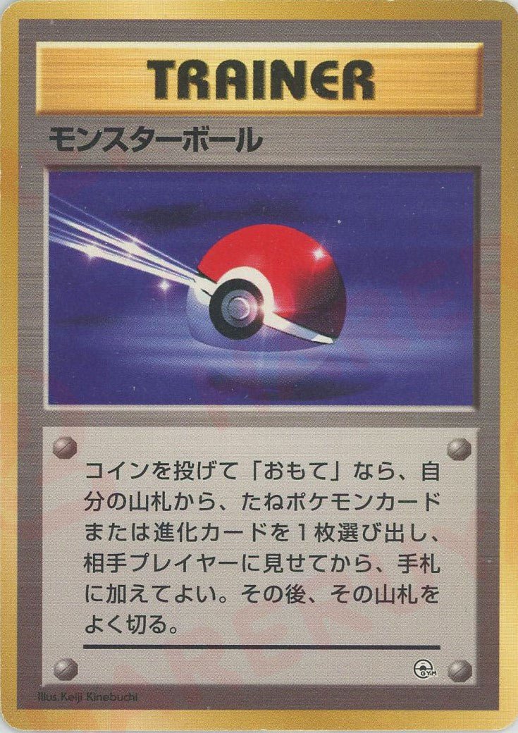 モンスターボール