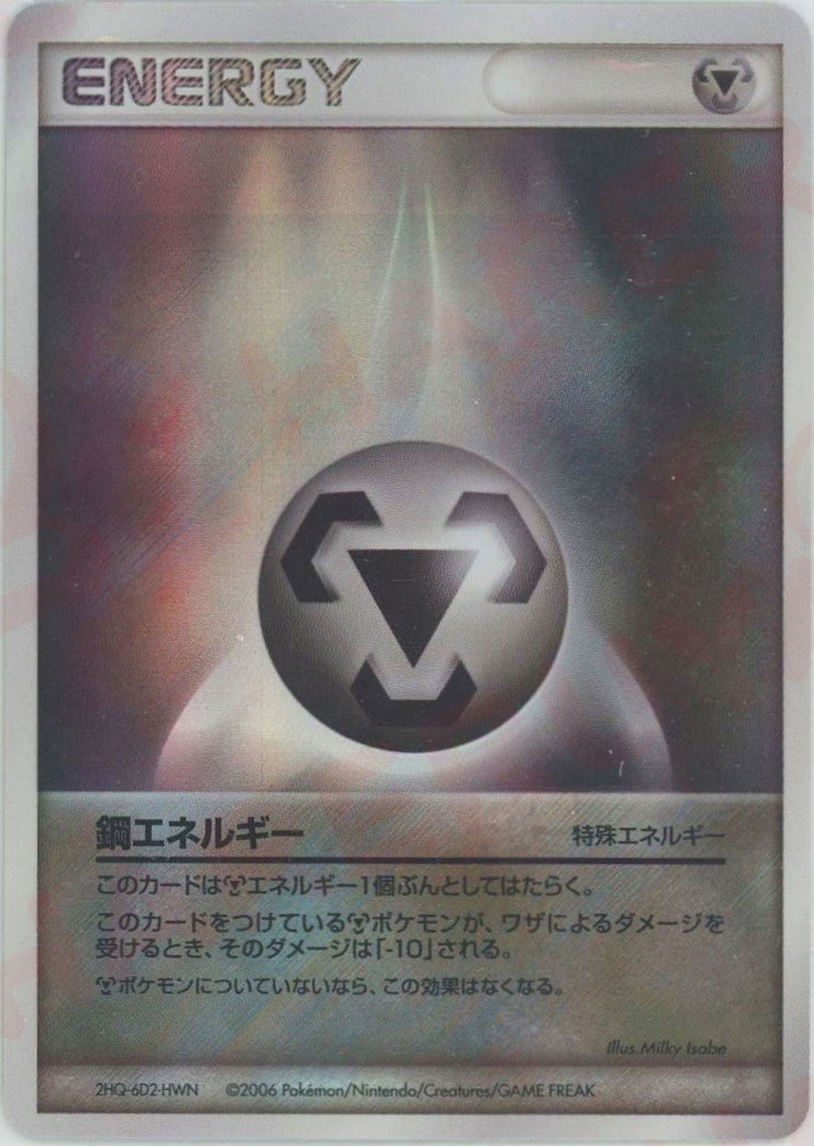 鋼エネルギー:2006キラ