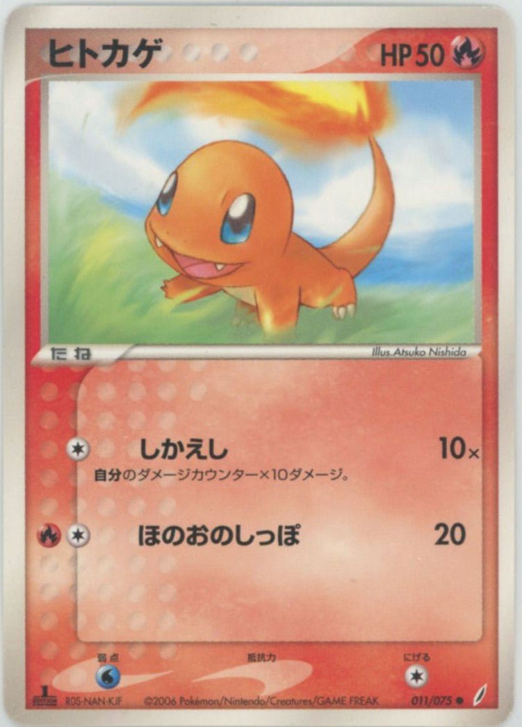 ヒトカゲ