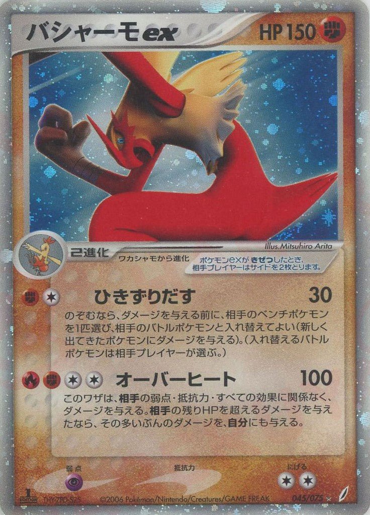 バシャーモex