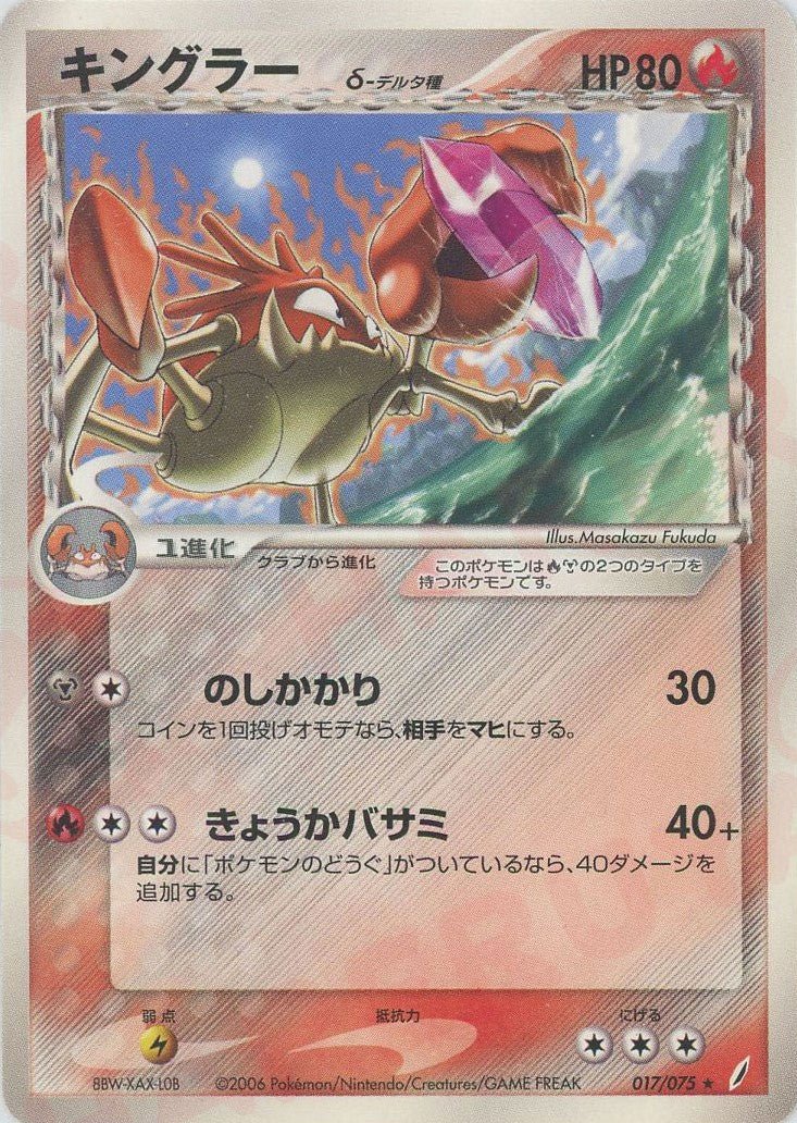 キングラーδ-デルタ種:再販