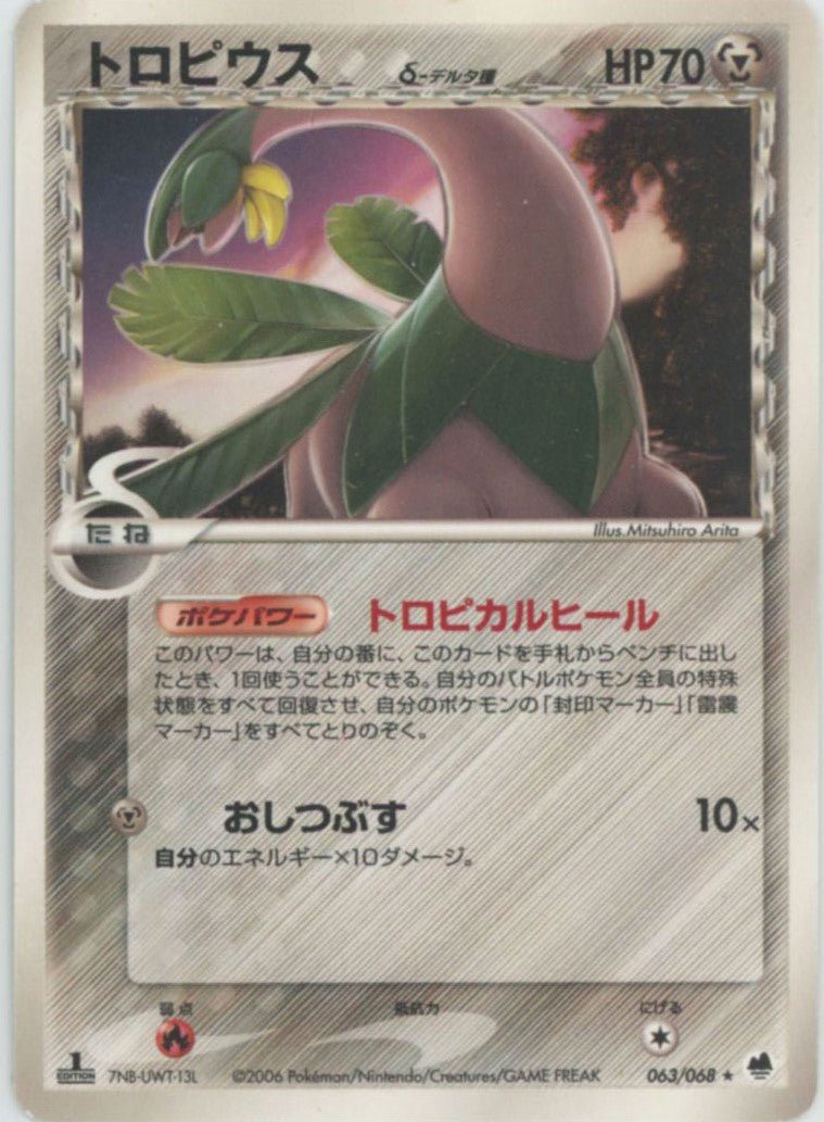 トロピウスδ-デルタ種:1ED