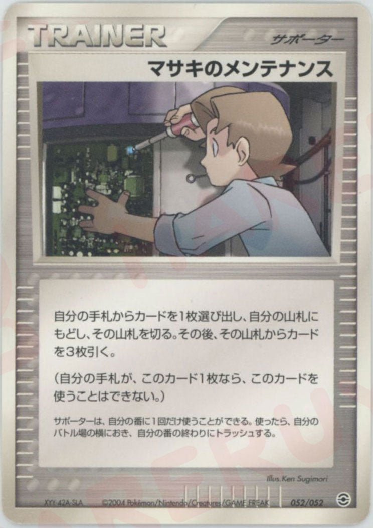 マサキのメンテナンス