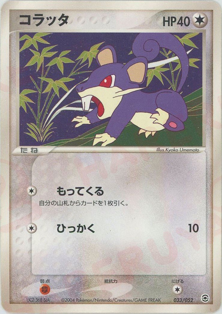 コラッタ