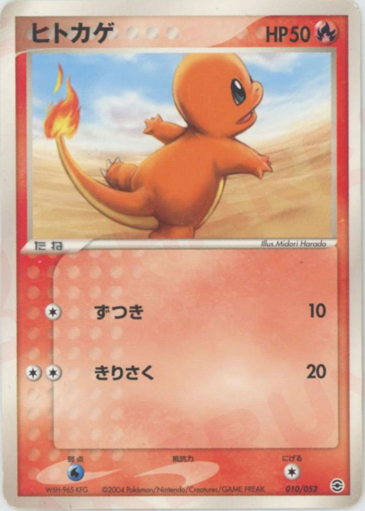 ヒトカゲ