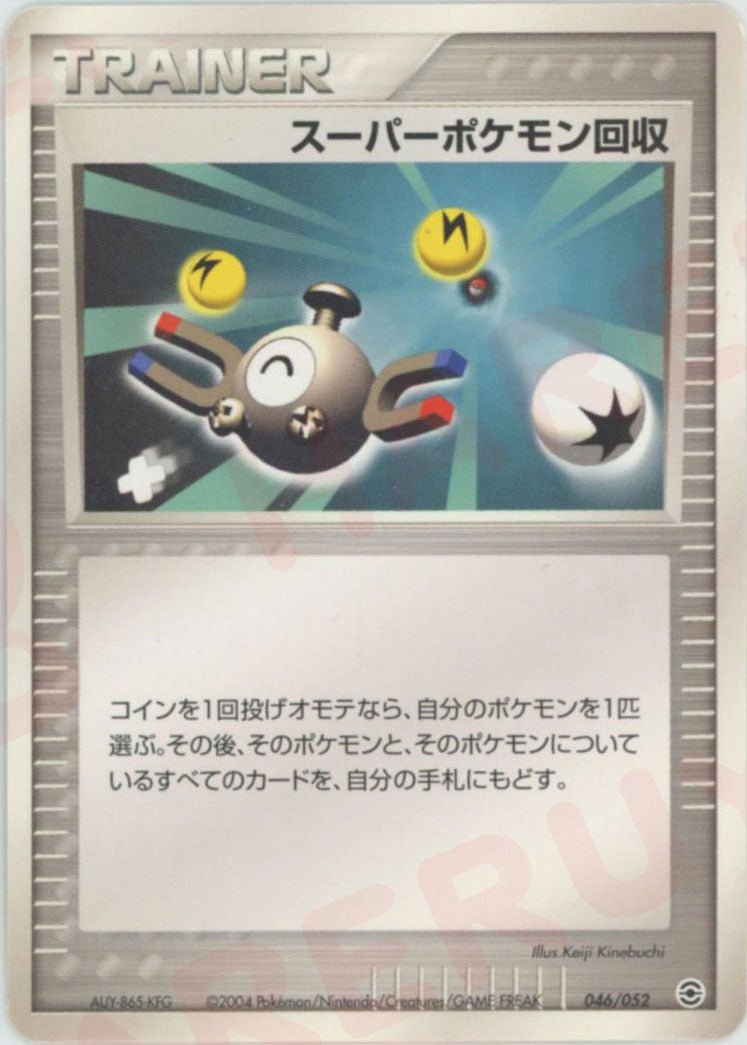 スーパーポケモン回収