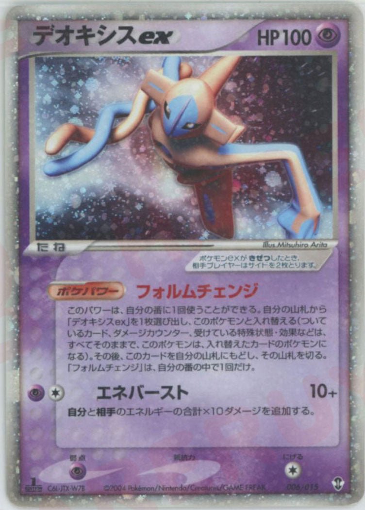 デオキシスex
