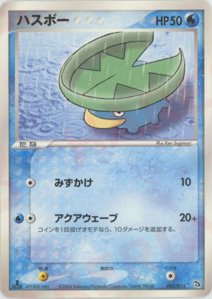 ハスボー