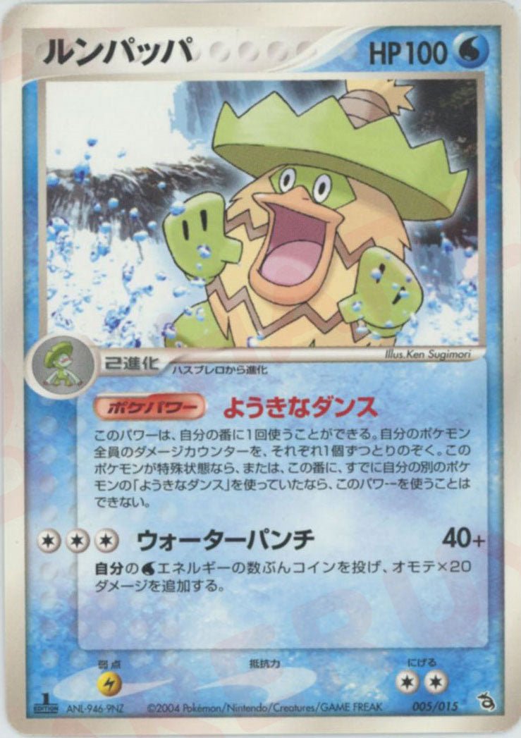 ルンパッパ