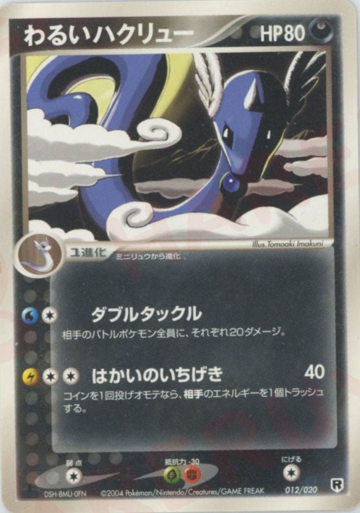わるいハクリュー