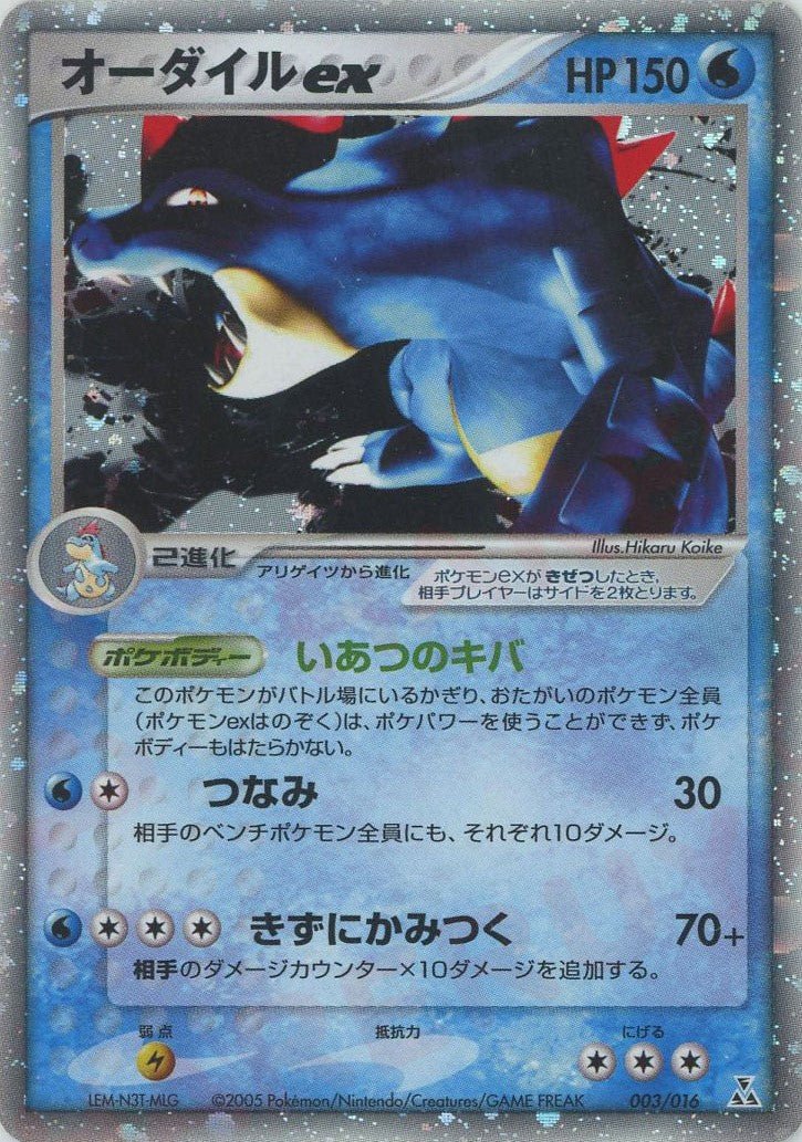 オーダイルex
