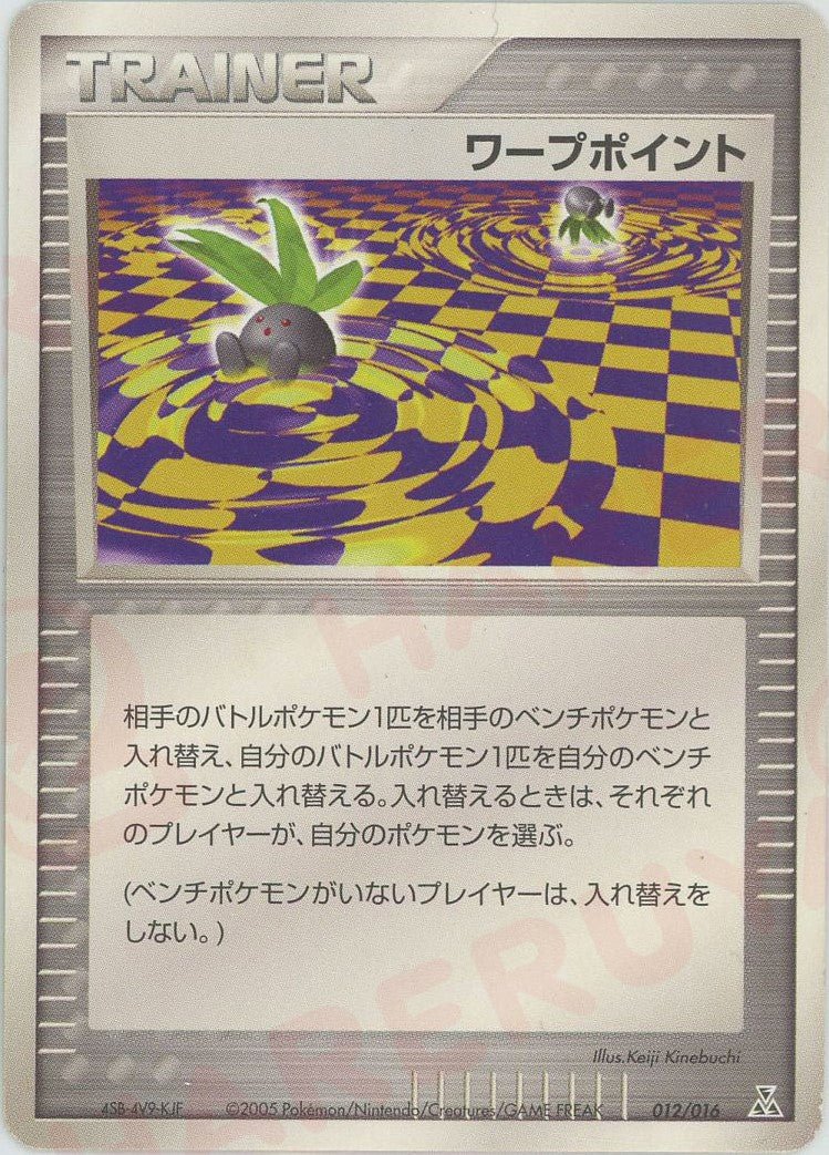 ワープポイント