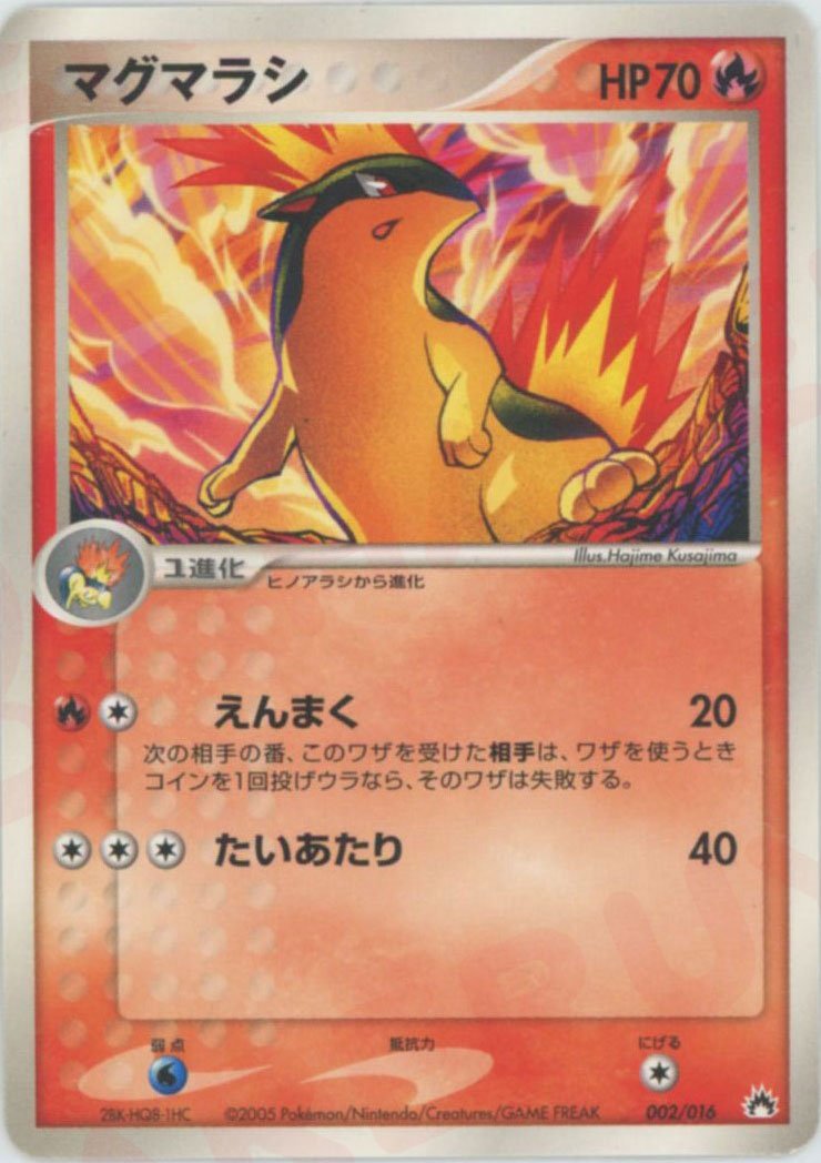マグマラシ