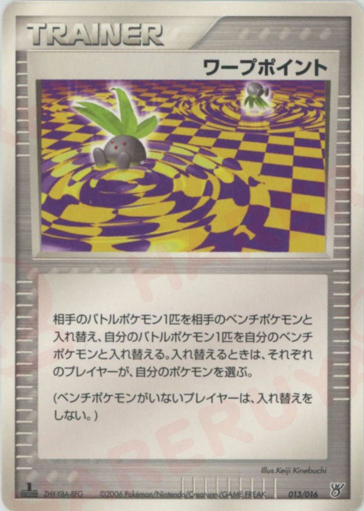 ワープポイント