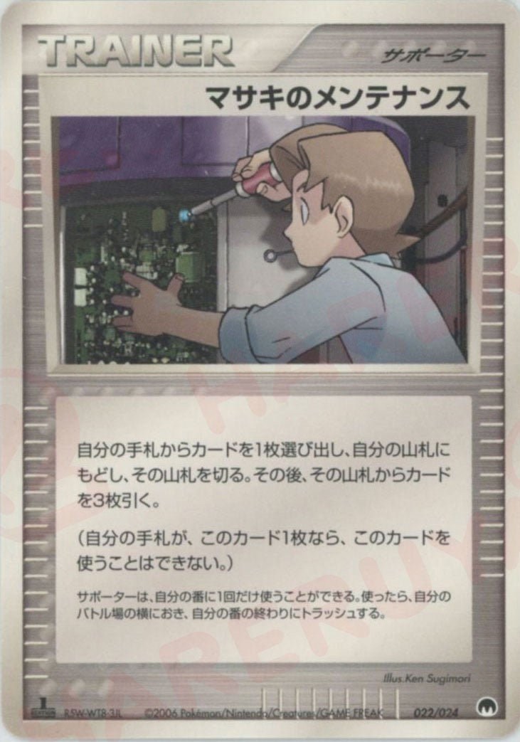 マサキのメンテナンス
