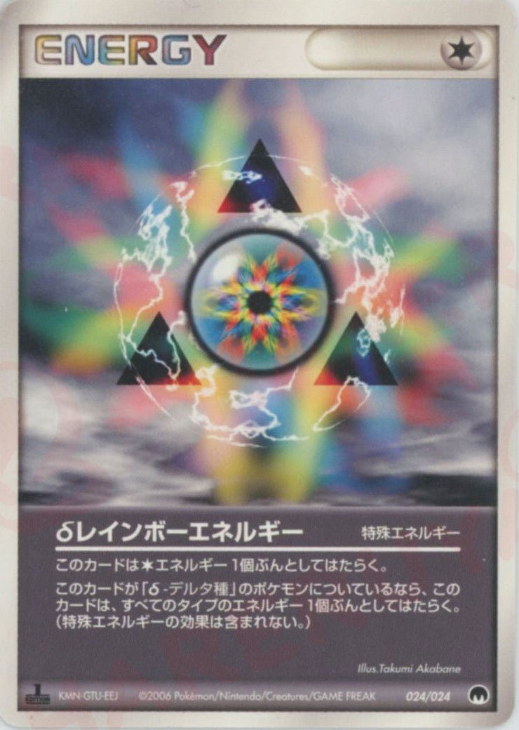 δレインボーエネルギー