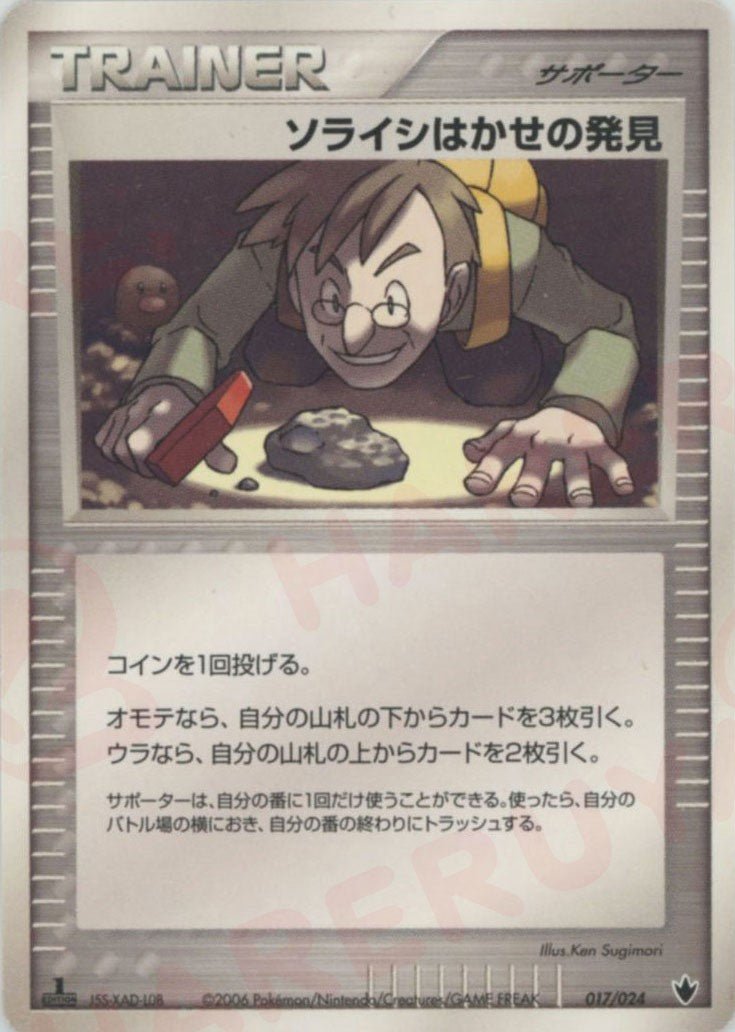 ソライシはかせの発見