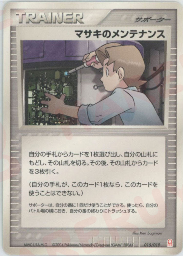 マサキのメンテナンス