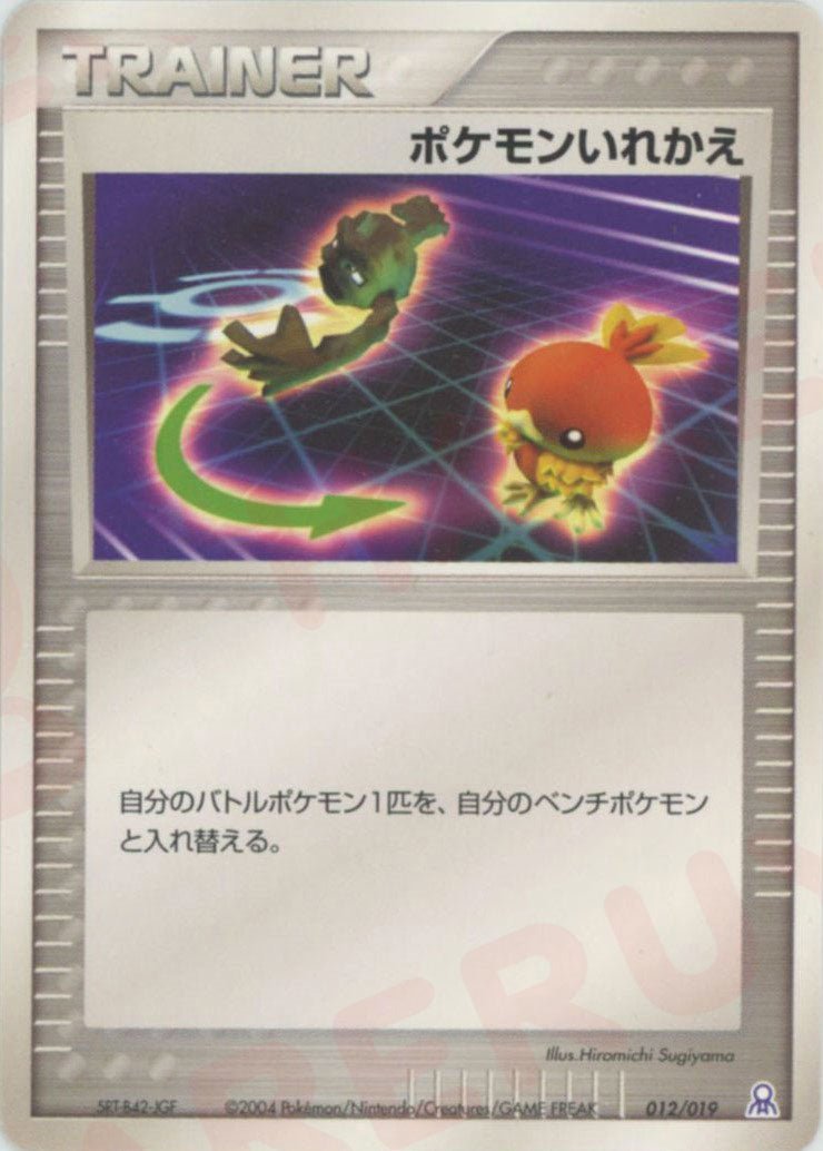 ポケモンいれかえ