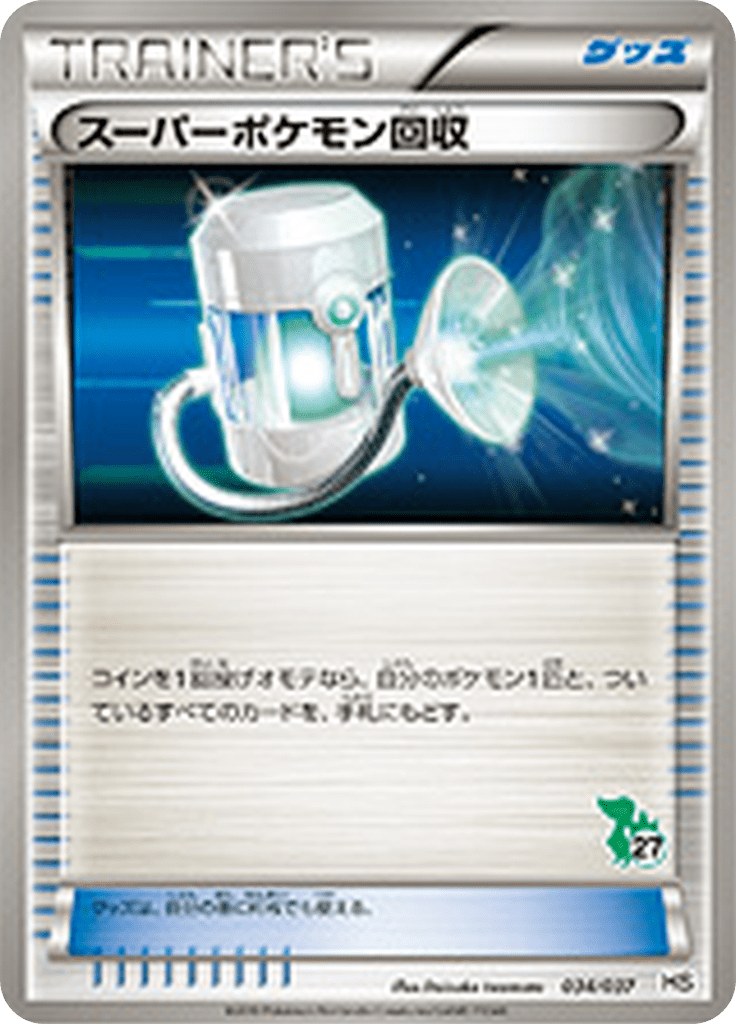 スーパーポケモン回収