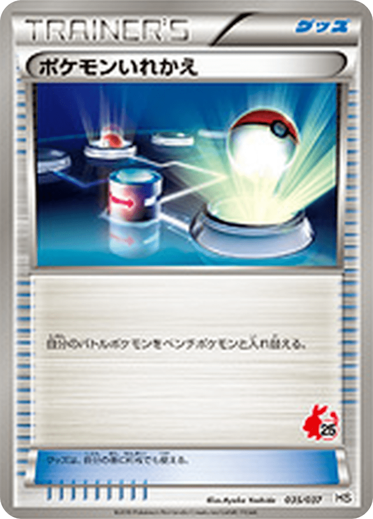 ポケモンいれかえ