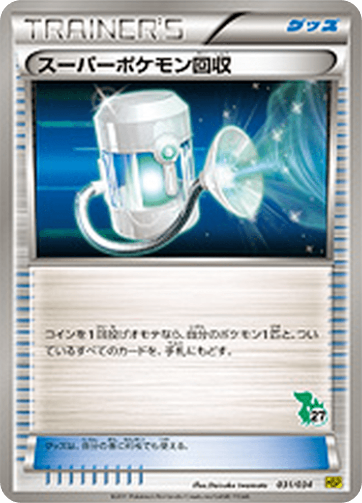 スーパーポケモン回収