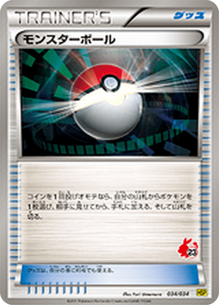 モンスターボール