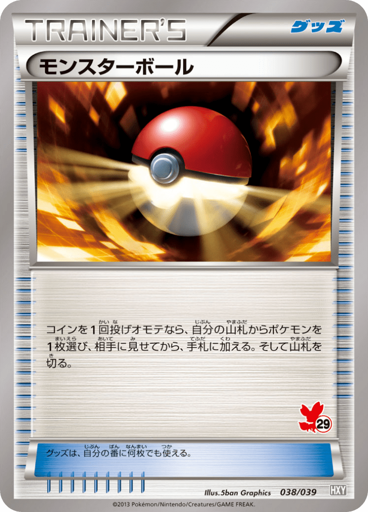 モンスターボール
